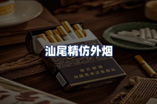 汕尾精仿外烟