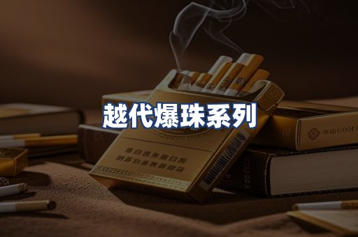 越代爆珠系列