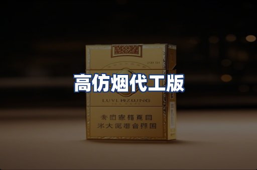 高仿烟代工版
